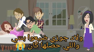 ولاد جوزي دخلوا اوضه بنتي وعملوا اخر حاجه كنت اتوقعها وكانت / القصه كامله