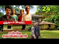 ഒരാൾ മാത്രം സിനിമ ലൊക്കേഷൻ|Oral Mathram movie location|Tharavadu|Traditional house|Malayalam vlogs