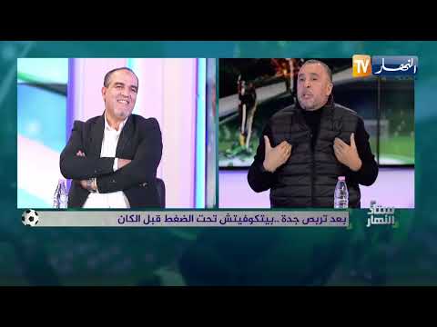 ستاد النهار بعد تربص جدة بيتكوفيتش تحت الضغط قبل الكان