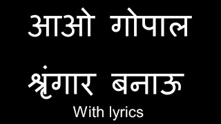 Avo gopal shringar banavu || આવો ગોપાલ  શ્રીનગર  બનવું  || With lyrics