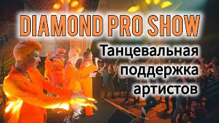 Экспонат - ЛЕНИНГРАД подтанцовка от DIAMOND PRO SHOW