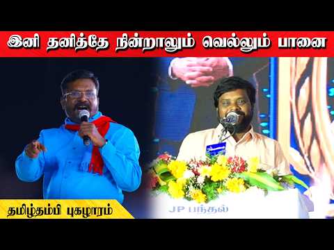 இனி தனித்தே நின்றாலும் வெல்லும் பானை | தமிழ்தம்பி புகழாரம்