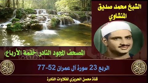 الشيخ محمد صديق المنشاوي المصحف المجود النادر والكامل (ختمة الأرباع)  الربع 23 سورة آل عمران 52-77
