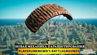 🍳 НОВАЯ МЕХАНИКА ПАРАШЮТИРОВАНИЯ!🔫 PUBG - PlayerUnknown's Battleground 🍳 НОВАЯ МЕХАНИКА ПАРАШЮТИРОВАНИЯ!🔫 PUBG - PlayerUnknown's Battleground