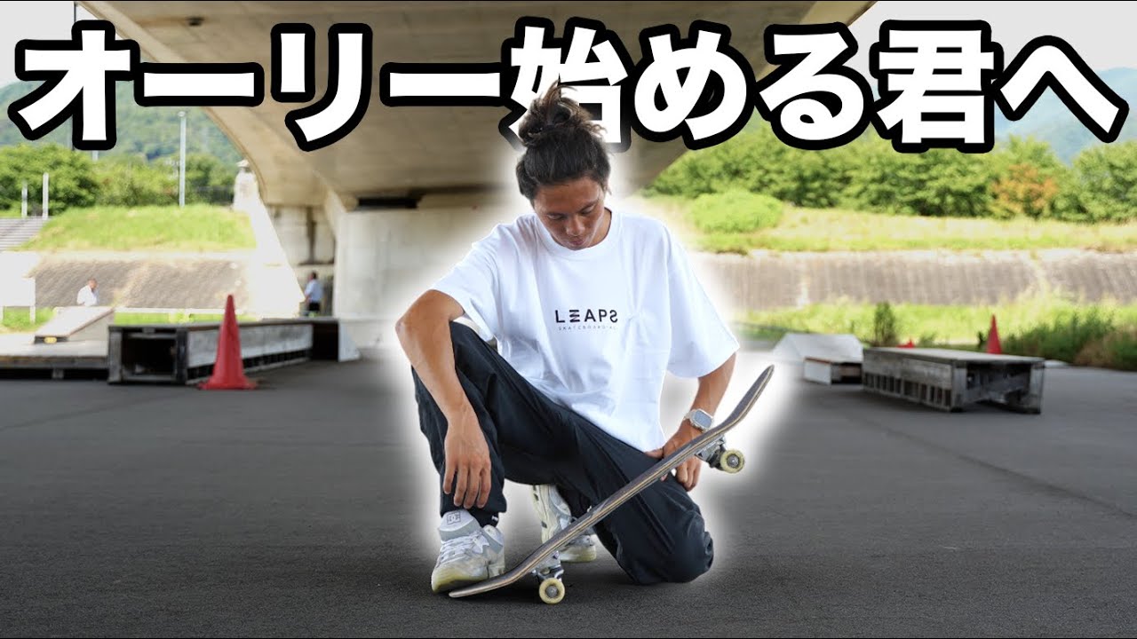 【オーリーのやり方】KATSUYA直伝!オーリーの極意を丁寧に解説。〜あなたのスキルを格段に上げます〜