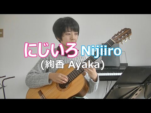 にじいろ(絢香) Nijiiro Ayaka クラシックギター演奏