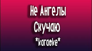 НеАнгелы Скучаю karaoke