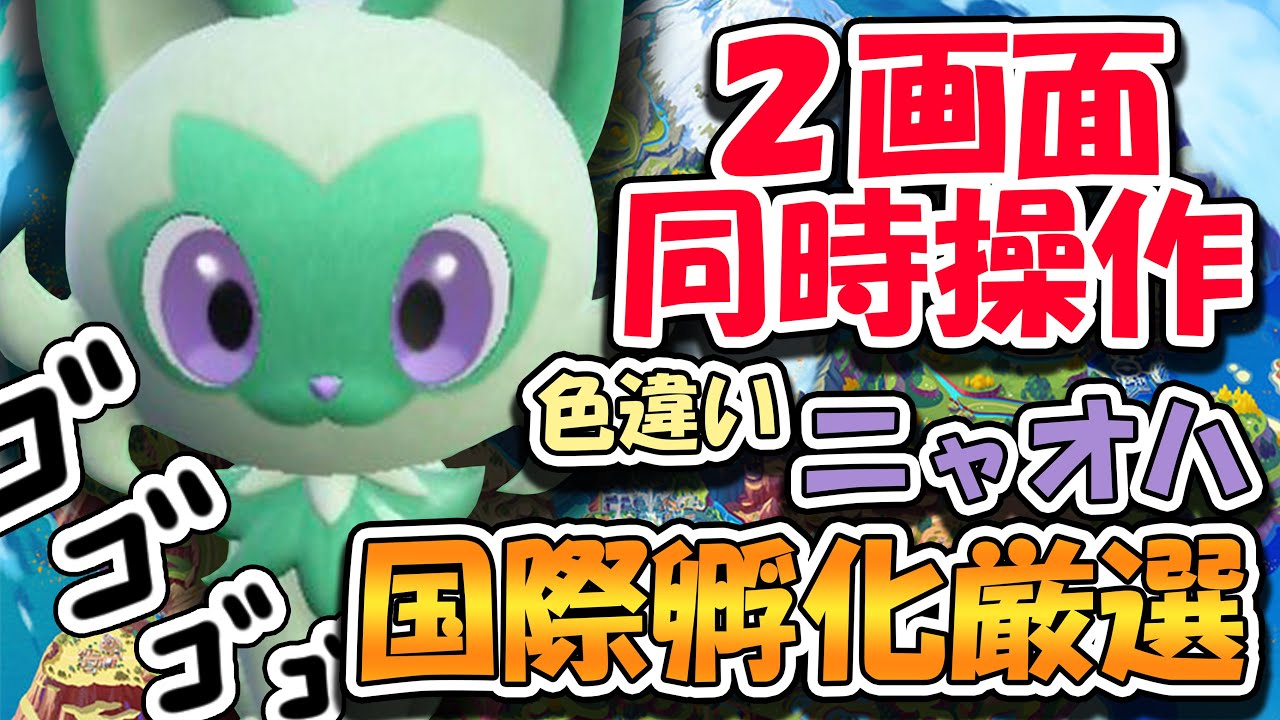 ポケモンSV】2画面同時操作、ニャオハ色違い厳選#1 - YouTube