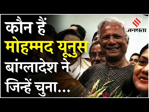 Bangladesh Crisis: हिंसा प्रभावित देश को संभालेंगे Nobel Laureate Muhammad Yunus | Sheikh Hasina