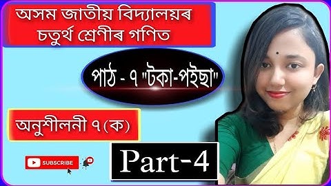 class 4 maths assamese medium chapter 7 টকা -  পইছা অনুশীলনী ৭ (ক) assam jatiya bidyalay part 4
