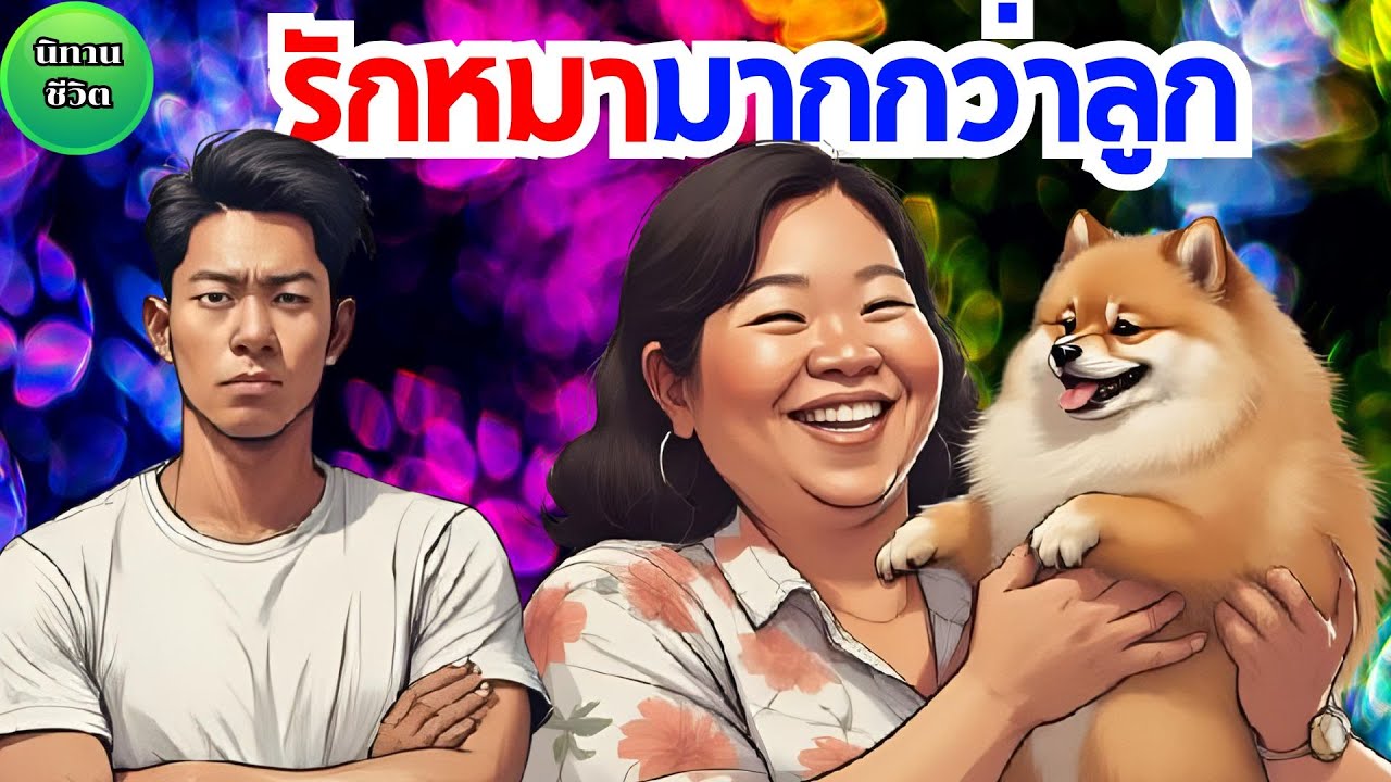 นิทาน รักหมามากกว่าลูก แม่หญิงหม้ายรับหมามาเลี้ยงแก้เหงา เธอทุ่มทั้งเงิน ความรัก จนลูกแท้ๆ ยังอิจฉา