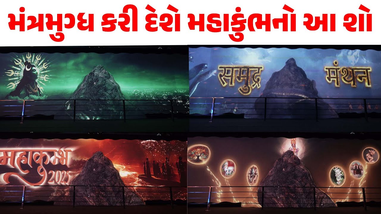 પાંચ મિનિટમાં જાણો મહાકુંભનો ઈતિહાસ,બાળકો અને યુવાનોએ અવશ્ય જોવી આ 3D ફિલ્મ | History of Mahakumbh
