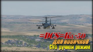 DCS Ка50 СУО Ручной режим ведения огня