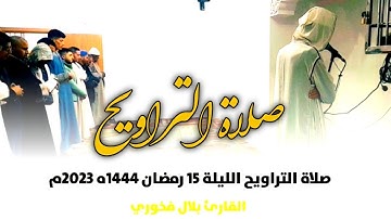 صلاة التراويح الليلة  15 رمضان 1444ه||2023م القارئ بلال فخوري  «حفظه الله تعالى»