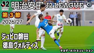 Jubilo Iwata vs Tokushima Vortis | AI Simulation | 2026/27 Meiji Yasuda J2 League Matchday 3 | PE...