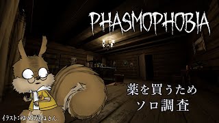 【Phasmophobia】お薬を買うためにソロで幽霊調査【VTuber/瑞祢陸】