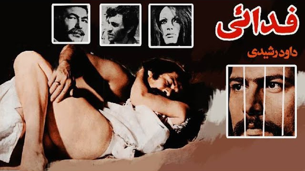 فدایی - بدون سانسور و با کیفیت