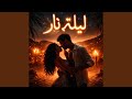   ليلة نار