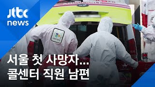 서울 코로나19 환자 첫 사망…구로 콜센터 직원 남편 / JTBC 아침&