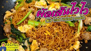 Stir fried instant noodle / Thai Food Style (ผัดมาม่าไวไว)
