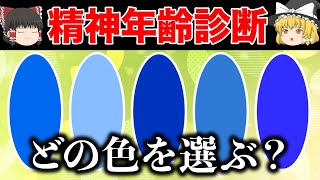 【ゆっくり解説】選んだ色で分かる本当のあなたの姿！診断テスト・心理テスト