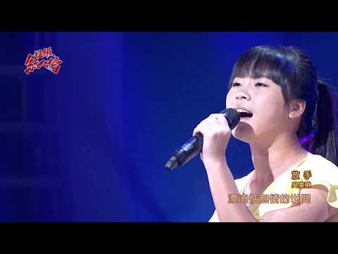 106.06.18 超級紅人榜 吳美琳－放手(曾心梅)