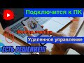 Как подключится к ПК или ноутбуку c телефона