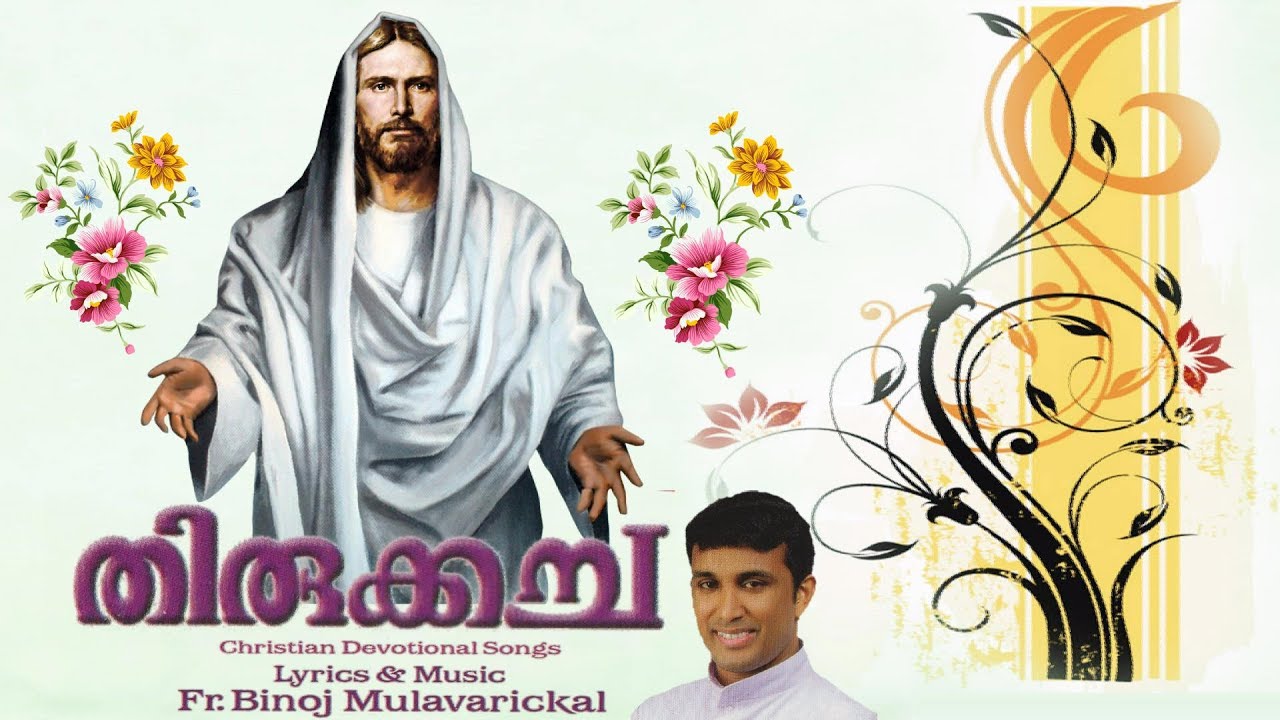 Thirukacha Fr Binoj Mulavarickal Christian devotional songs Malayalam Full Album
