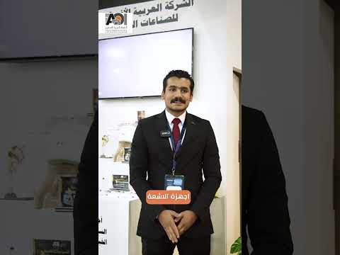 اكتشفوا أحدث المنتجات التي تقدمها الشركة العربية الافريقية للصناعات الطبية في  2024