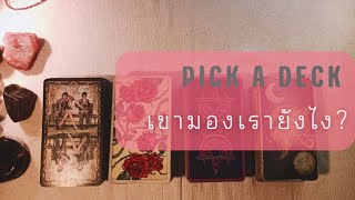 PICK A DECK EP.132 เขามองเรายังไง?