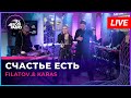 Filatov & Karas - Счастье Есть (LIVE @ Авторадио)