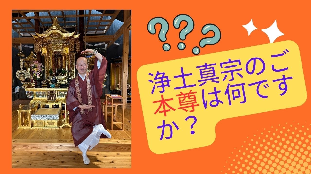 浄土真宗　Q＆A　浄土真宗のご本尊は何ですか？～「そうだお坊さんとお茶しよう。」オンライン・住職との気軽なコミュニケーション・コーナー②～