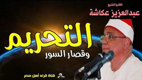 سورة التحريم و قصار السور للشيخ عبدالعزيز عكاشة