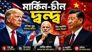 China vs USA: মার্কিন-চীন দ্বন্দ্বের আসল সত্য | Global Power Shift 2026 🇨🇳🇺🇸