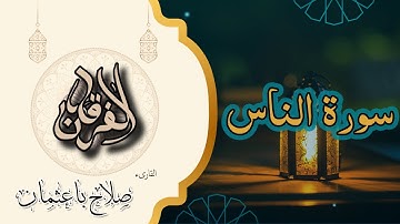 114 -  سورة الناس | الحصن الأخير ضد وساوس الشيطان | تلاوة خاشعة بصوت صلاح باعثمان