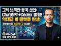 Greg Brockman, OpenAI 제품 전략 총괄: ChatGPT와 Codex 통합 가속