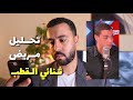 Video React تحليل لشخص مريض ثنائي القطب 