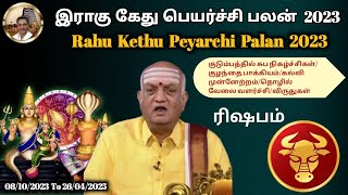 Rahu Kethu Peyarchi 2023 To 2025 In Tamil| Rishba Rasi Rahu Ketu Peyarchi|ரிஷப ராகு கேது பெயர்ச்சி