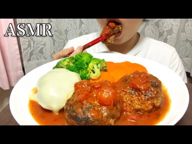 【ASMR】煮込みハンバーグ🍅Stewed Hamburger Steak Eating sound No talking