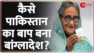 Pakistan Vs Bangladesh: कैसे पाकिस्तान का बाप बना बांग्लादेश? | World News | Sheikh Hasina | Hindi