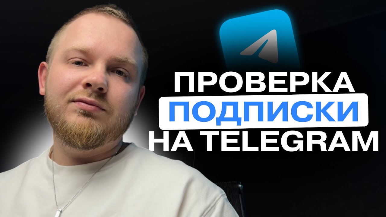 КАК НАСТРОИТЬ ПРОВЕРКУ ПОДПИСКИ НА TELEGRAM КАНАЛ В SALEBOT? ВСЕГО ЗА 15 МИНУТ!