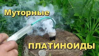 Муторные Платиноиды