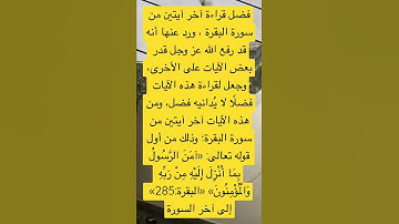 فضل قراءة آخر آيتين من سورة البقرة !!!!!!!!