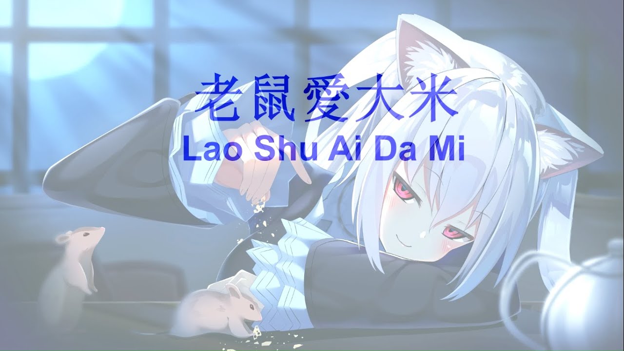 Lao Shu Ai Da Mi ( 老鼠愛大米 ) HD Karaoke Mandarin - No Vocal - YouTube