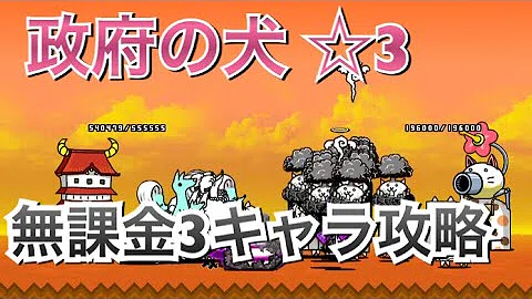 تحميل にゃんこ大戦争 政府の犬