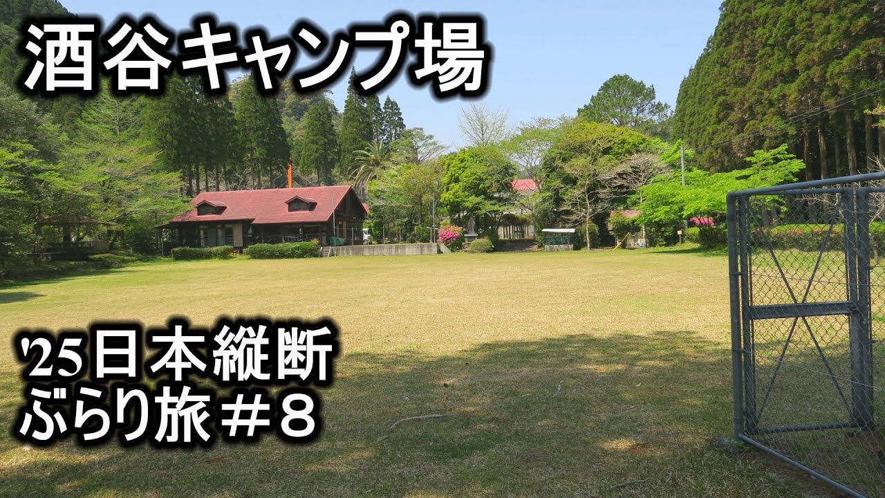 ぶらり旅8 宮崎県 酒谷キャンプ場  '25.4.16
