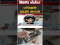 Shorts வீடியோ பார்ப்பதால் ஏற்படும் அபாயம்! | Shorts Video