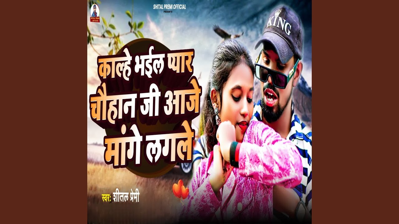 Kalhe Bhail Pyar Chauhan Ji Aaje Mange Lagale