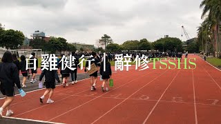 辭修高中 -- 白雞健行20220401