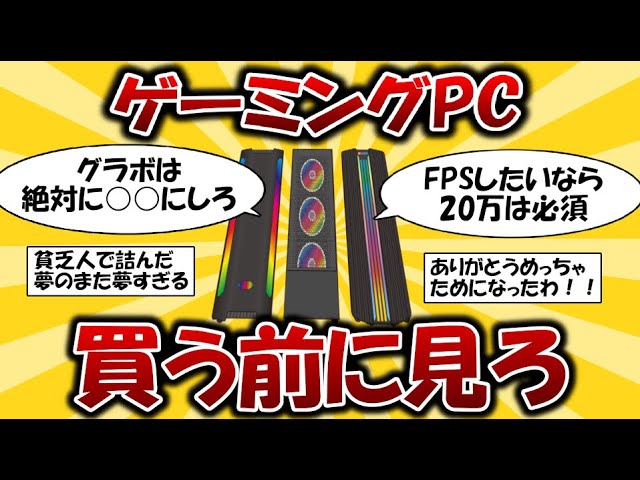 ゲーミングpc買うなら？？絶対見とけ！！【2ch有益スレ】 - YouTube